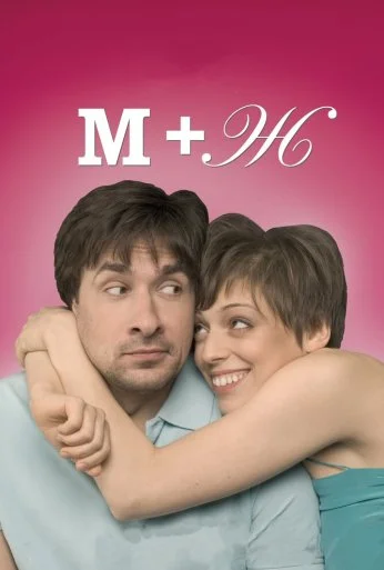 М+Ж (2009) онлайн бесплатно